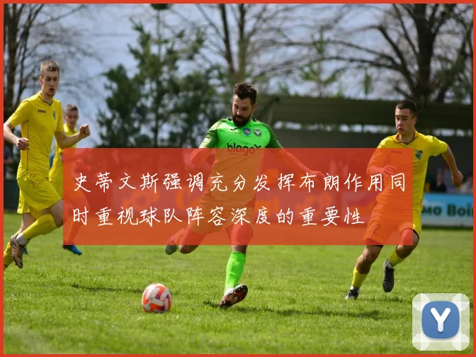 史蒂文斯强调充分发挥布朗作用同时重视球队阵容深度的重要性
