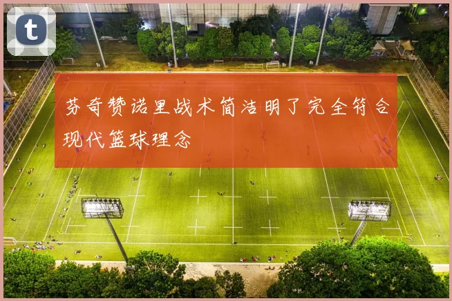 芬奇赞诺里战术简洁明了完全符合现代篮球理念