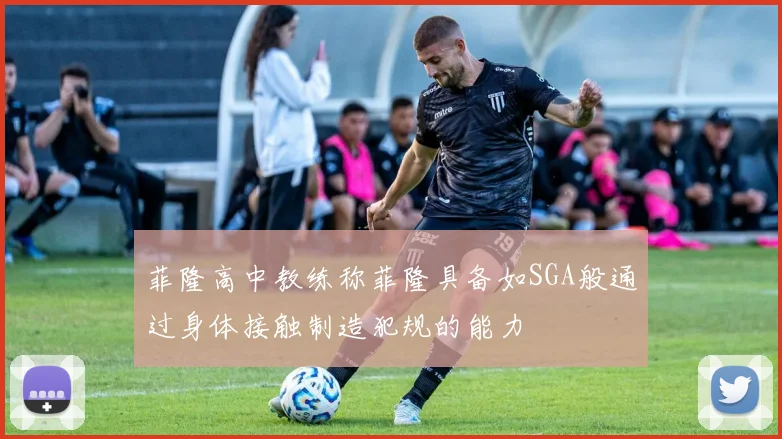 菲隆高中教练称菲隆具备如SGA般通过身体接触制造犯规的能力