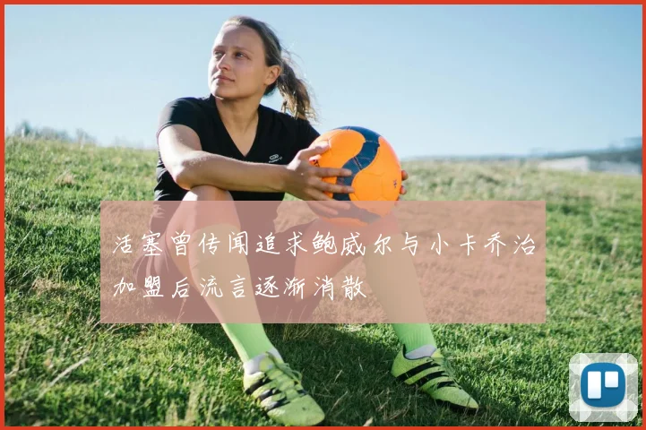 活塞曾传闻追求鲍威尔与小卡乔治加盟后流言逐渐消散