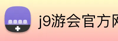 j9游会官方网站 Logo